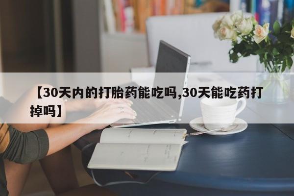 怀孕三个月用打胎药购买微信【30天内的打胎药能吃吗,30天能吃药打掉吗】