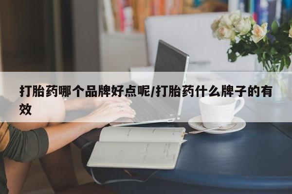怀孕三个月用打胎药购买微信打胎药哪个品牌好点呢/打胎药什么牌子的有效