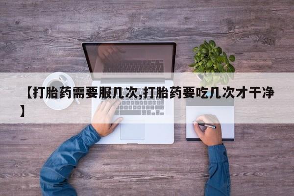 怀孕三个月用打胎药购买微信新闻 第45页