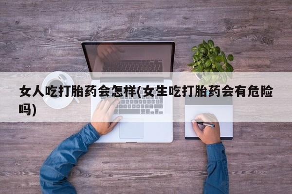 怀孕三个月用打胎药购买微信要闻 第45页