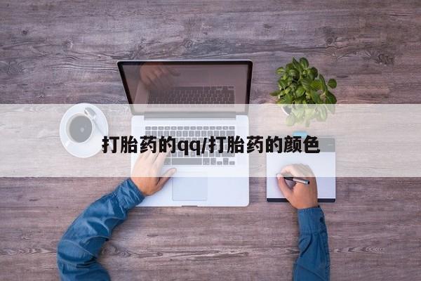 怀孕三个月用打胎药购买微信打胎药的qq/打胎药的颜色