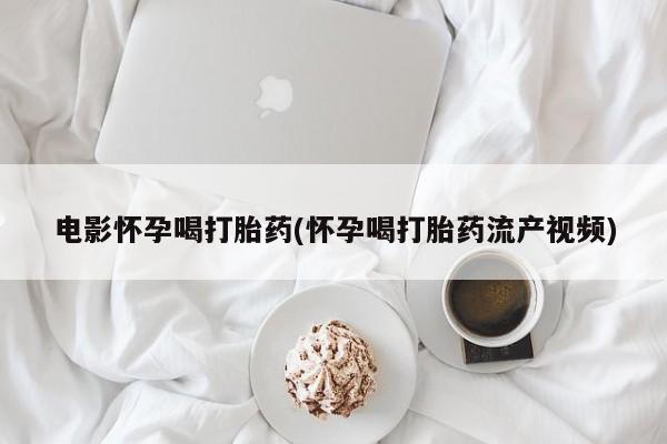 怀孕三个月用打胎药购买微信新闻 第44页