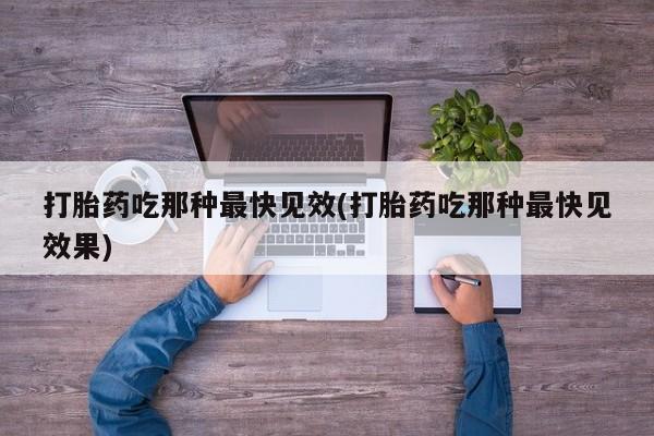 怀孕三个月用打胎药购买微信资讯 第45页