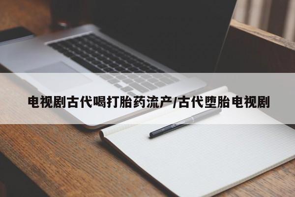 怀孕三个月用打胎药购买微信要闻 第41页