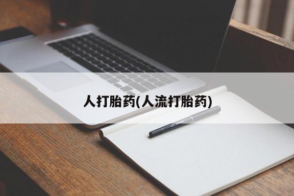 怀孕三个月用打胎药购买微信人打胎药(人流打胎药)