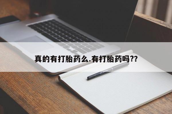 怀孕三个月用打胎药购买微信真的有打胎药么.有打胎药吗?？