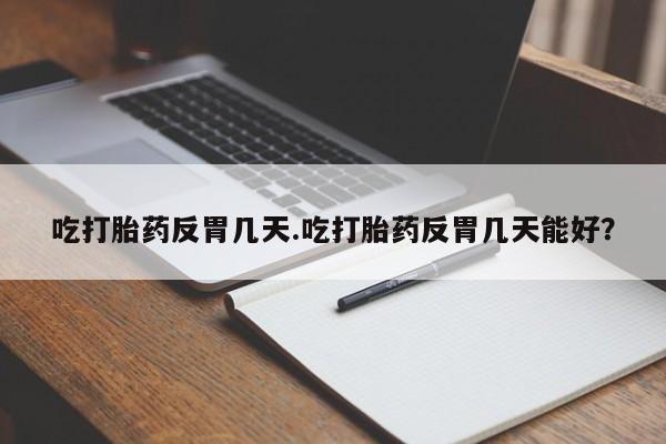 怀孕三个月用打胎药购买微信要闻 第34页