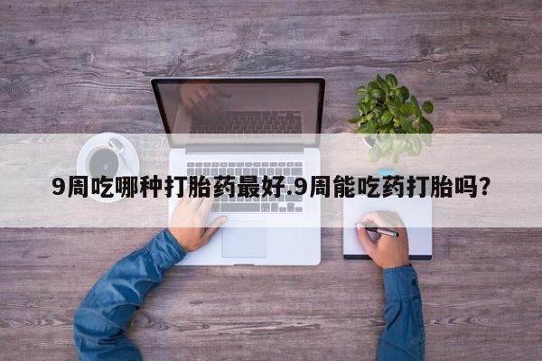 怀孕三个月用打胎药购买微信动态 第33页