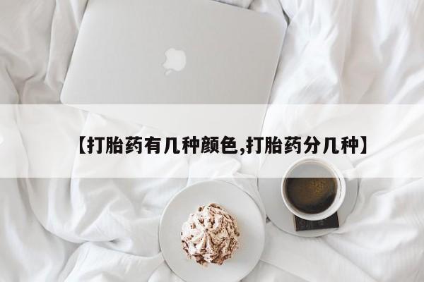 怀孕三个月用打胎药购买微信资讯 第33页