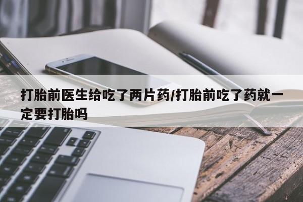怀孕三个月用打胎药购买微信要闻 第30页