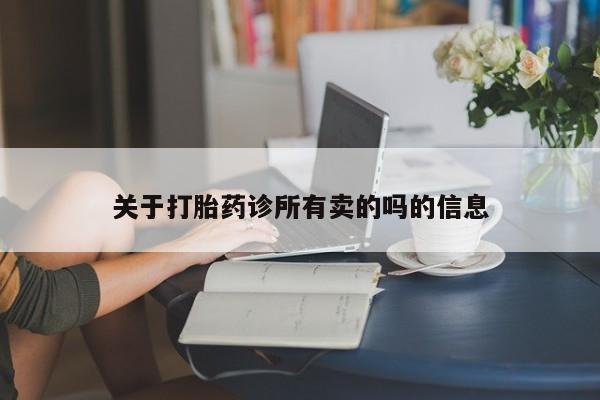 怀孕三个月用打胎药购买微信关于打胎药诊所有卖的吗的信息