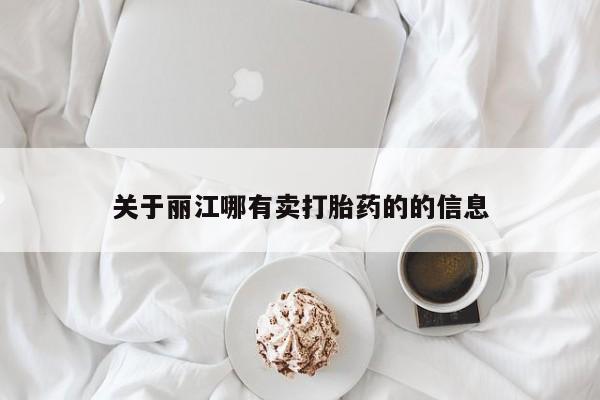 怀孕三个月用打胎药购买微信关于丽江哪有卖打胎药的的信息