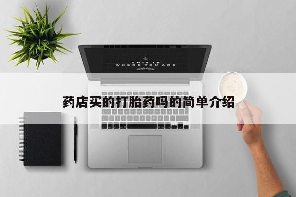 怀孕三个月用打胎药购买微信药店买的打胎药吗的简单介绍