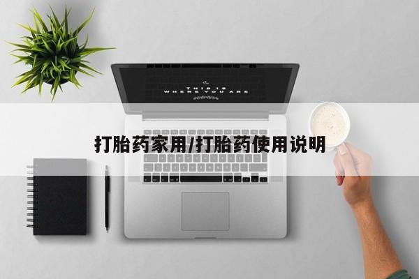 怀孕三个月用打胎药购买微信打胎药家用/打胎药使用说明