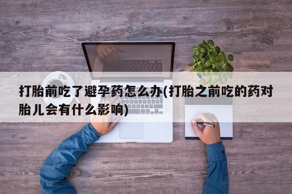 怀孕三个月用打胎药购买微信要闻 第23页