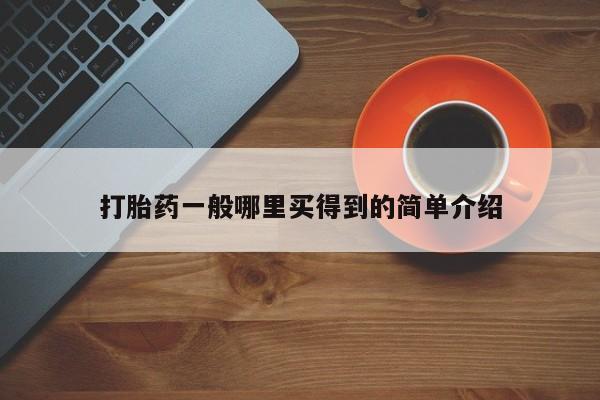 怀孕三个月用打胎药购买微信打胎药一般哪里买得到的简单介绍