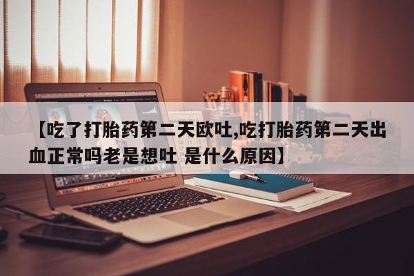 怀孕三个月用打胎药购买微信新闻 第20页