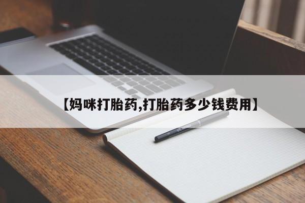 怀孕三个月用打胎药购买微信【妈咪打胎药,打胎药多少钱费用】