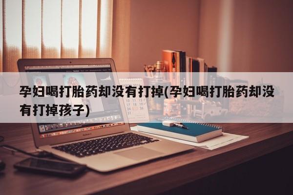 怀孕三个月用打胎药购买微信要闻 第19页