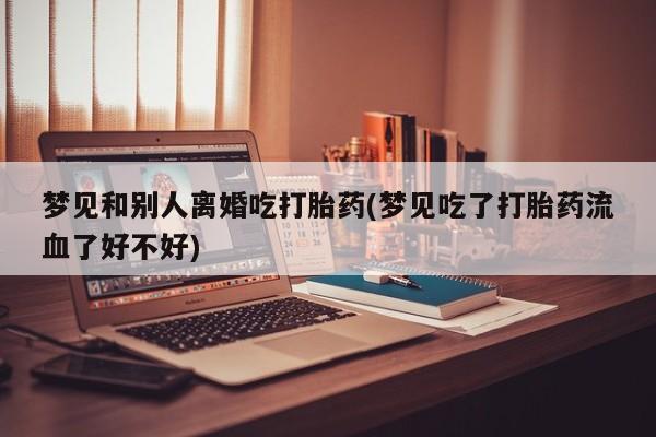 怀孕三个月用打胎药购买微信动态 第19页
