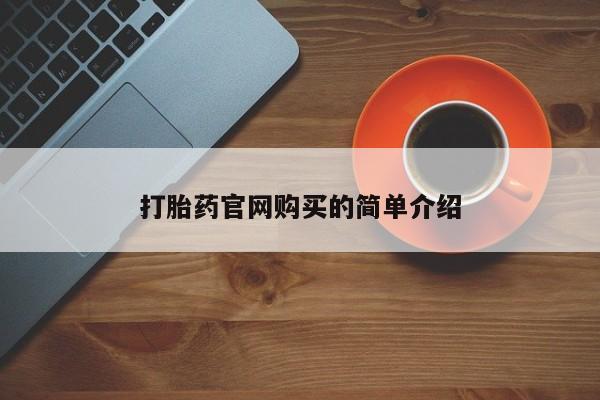 怀孕三个月用打胎药购买微信打胎药官网购买的简单介绍