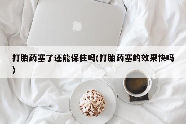 怀孕三个月用打胎药购买微信动态 第16页