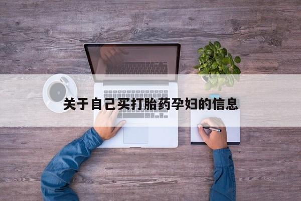 怀孕三个月用打胎药购买微信动态 第15页