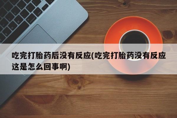 怀孕三个月用打胎药购买微信动态 第10页