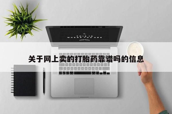 怀孕三个月用打胎药购买微信关于网上卖的打胎药靠谱吗的信息