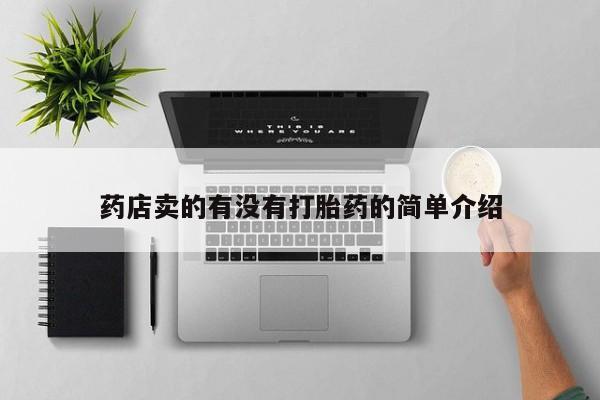 怀孕三个月用打胎药购买微信药店卖的有没有打胎药的简单介绍