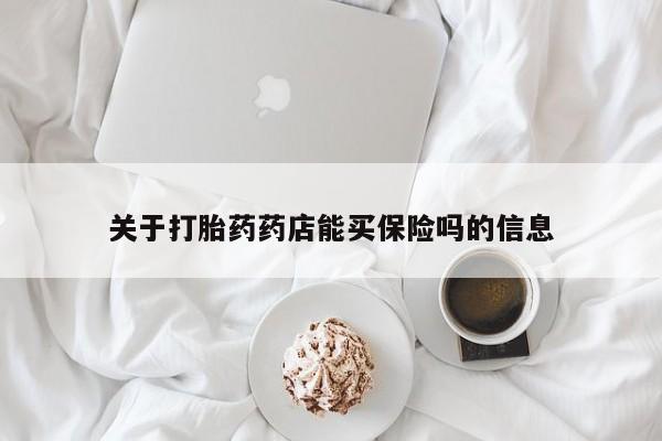 怀孕三个月用打胎药购买微信关于打胎药药店能买保险吗的信息