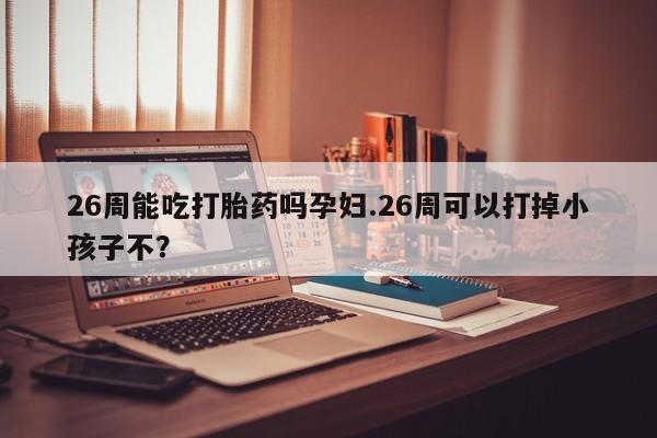 怀孕三个月用打胎药购买微信资讯 第9页