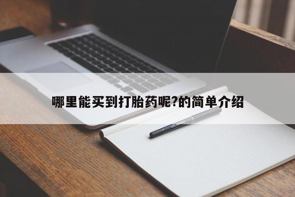 怀孕三个月用打胎药购买微信哪里能买到打胎药呢?的简单介绍