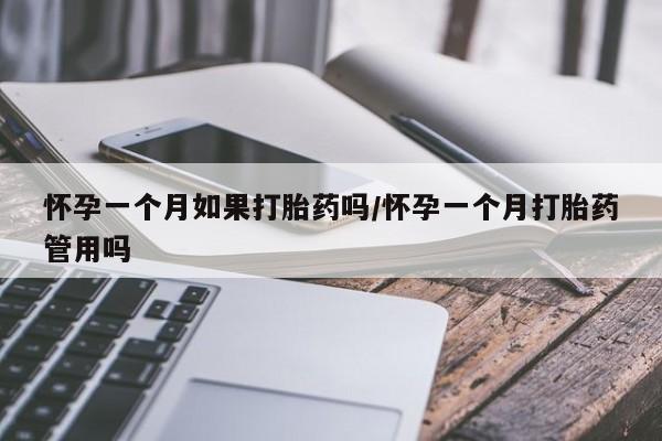 怀孕三个月用打胎药购买微信怀孕一个月如果打胎药吗/怀孕一个月打胎药管用吗