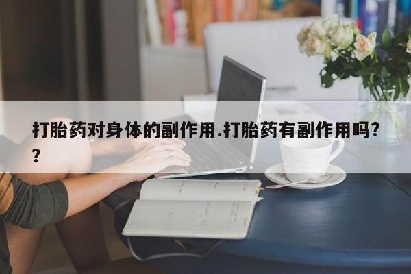 怀孕三个月用打胎药购买微信新闻 第7页