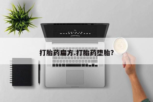 怀孕三个月用打胎药购买微信打胎药扁方.打胎药堕胎？