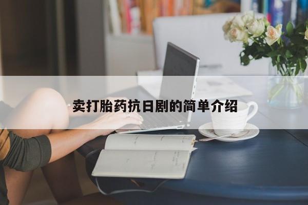 怀孕三个月用打胎药购买微信卖打胎药抗日剧的简单介绍