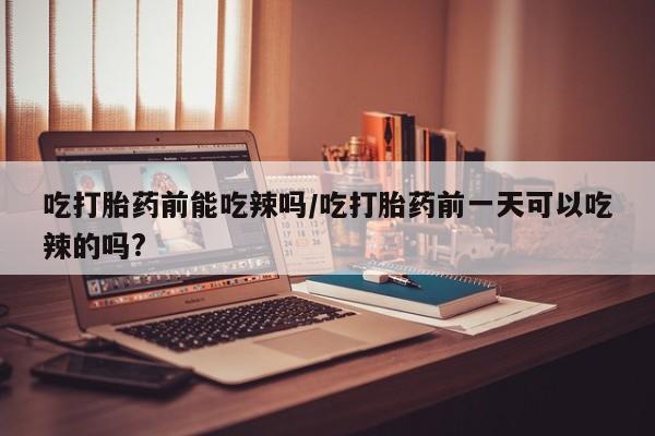怀孕三个月用打胎药购买微信资讯 第6页