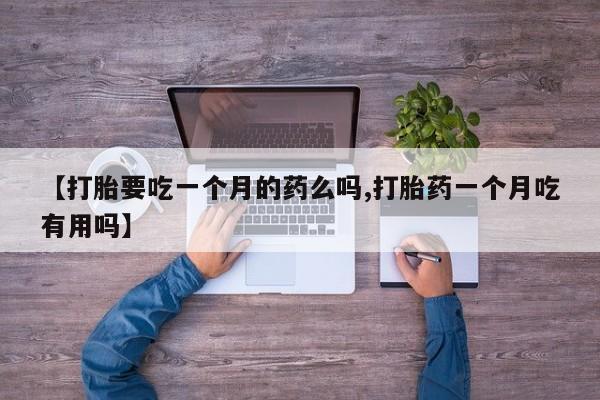 怀孕三个月用打胎药购买微信资讯 第5页