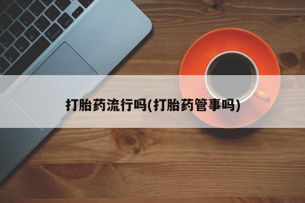 怀孕三个月用打胎药购买微信要闻 第5页