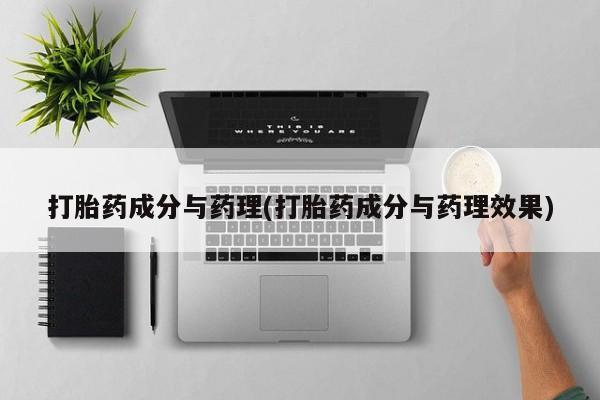 怀孕三个月用打胎药购买微信打胎药成分与药理(打胎药成分与药理效果)