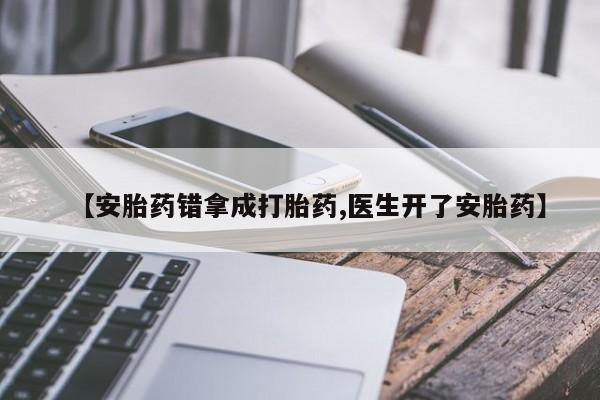怀孕三个月用打胎药购买微信【安胎药错拿成打胎药,医生开了安胎药】