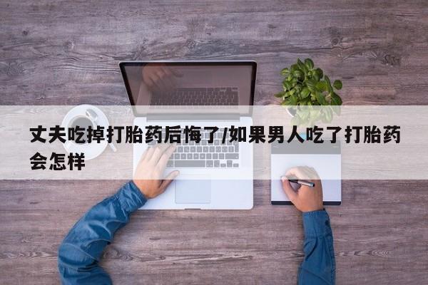 怀孕三个月用打胎药购买微信新闻