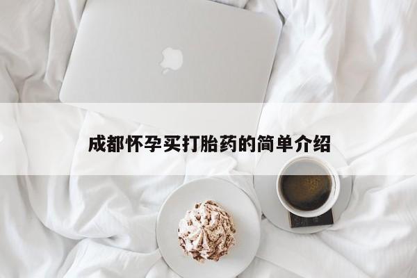 怀孕三个月用打胎药购买微信成都怀孕买打胎药的简单介绍