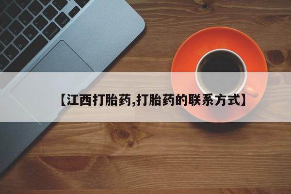 怀孕三个月用打胎药购买微信【江西打胎药,打胎药的联系方式】