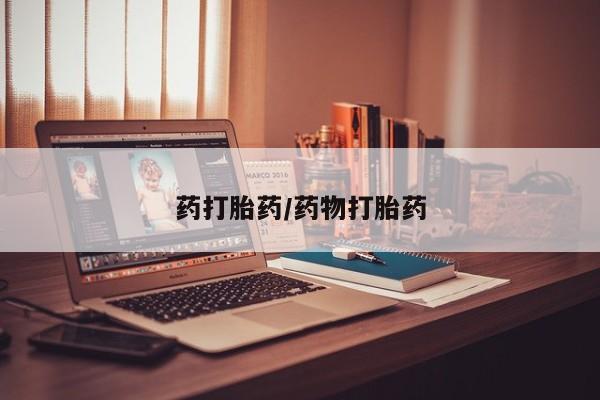 怀孕三个月用打胎药购买微信药打胎药/药物打胎药