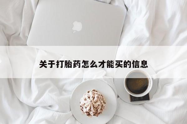 怀孕三个月用打胎药购买微信关于打胎药怎么才能买的信息