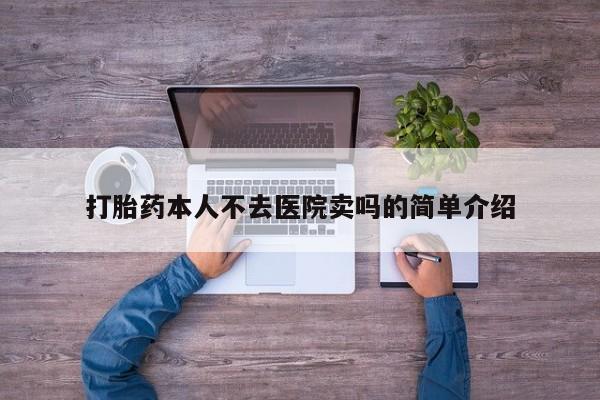 怀孕三个月用打胎药购买微信打胎药本人不去医院卖吗的简单介绍