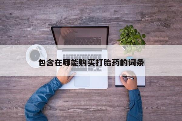 怀孕三个月用打胎药购买微信包含在哪能购买打胎药的词条