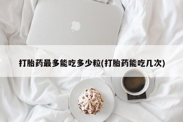 怀孕三个月用打胎药购买微信动态 第210页